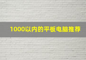 1000以内的平板电脑推荐