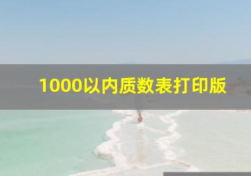 1000以内质数表打印版