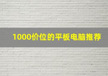 1000价位的平板电脑推荐