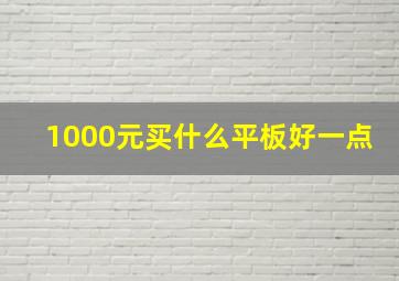 1000元买什么平板好一点