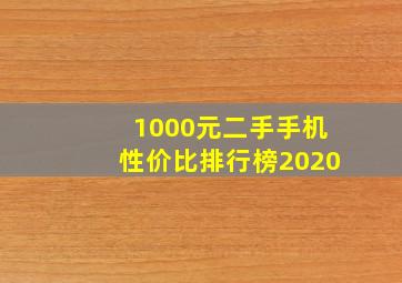 1000元二手手机性价比排行榜2020