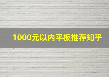 1000元以内平板推荐知乎