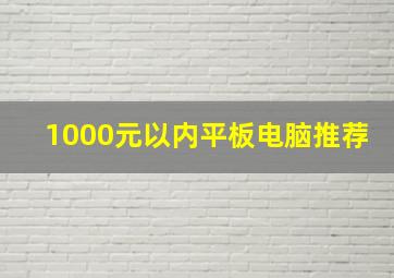 1000元以内平板电脑推荐