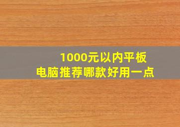 1000元以内平板电脑推荐哪款好用一点