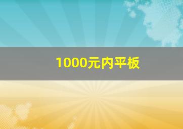 1000元内平板