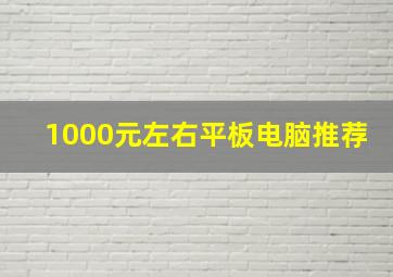 1000元左右平板电脑推荐