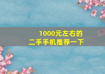 1000元左右的二手手机推荐一下