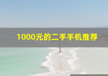 1000元的二手手机推荐