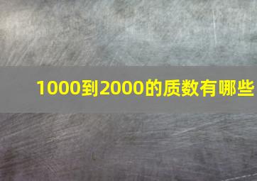 1000到2000的质数有哪些