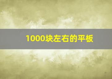 1000块左右的平板