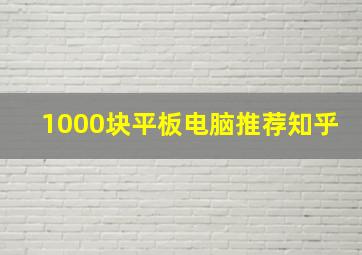 1000块平板电脑推荐知乎