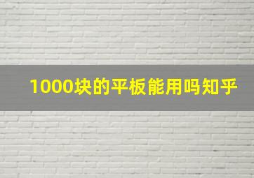 1000块的平板能用吗知乎