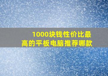 1000块钱性价比最高的平板电脑推荐哪款