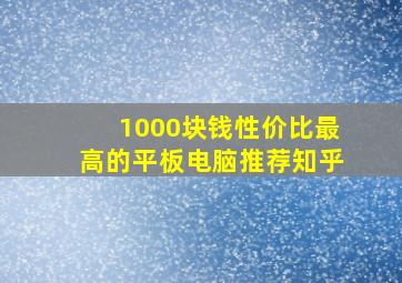 1000块钱性价比最高的平板电脑推荐知乎