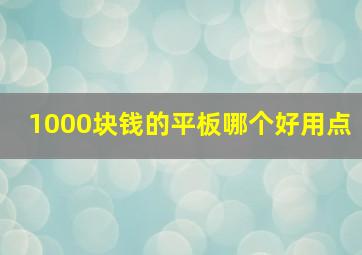 1000块钱的平板哪个好用点