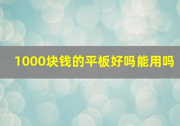 1000块钱的平板好吗能用吗