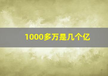 1000多万是几个亿