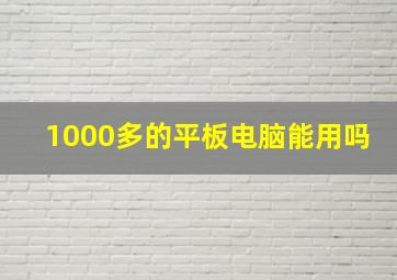 1000多的平板电脑能用吗