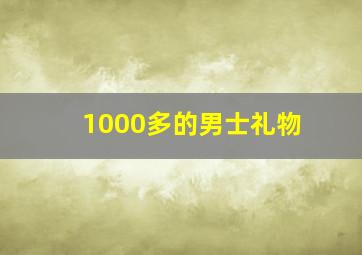 1000多的男士礼物