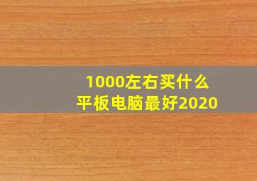 1000左右买什么平板电脑最好2020