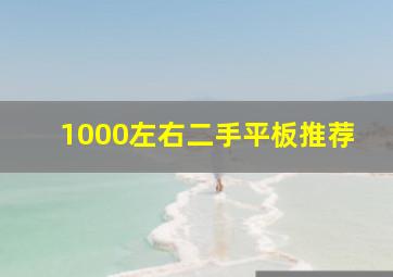 1000左右二手平板推荐