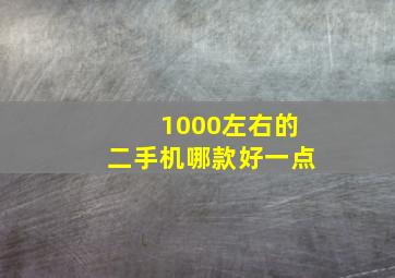 1000左右的二手机哪款好一点