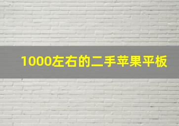 1000左右的二手苹果平板