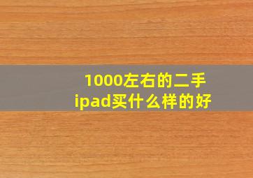 1000左右的二手ipad买什么样的好