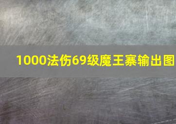 1000法伤69级魔王寨输出图