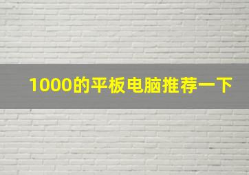 1000的平板电脑推荐一下