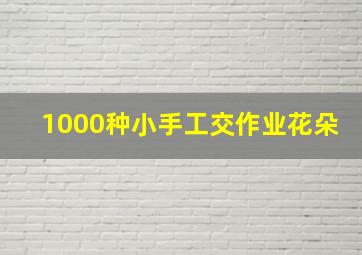 1000种小手工交作业花朵