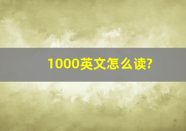 1000英文怎么读?