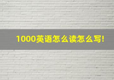 1000英语怎么读怎么写!