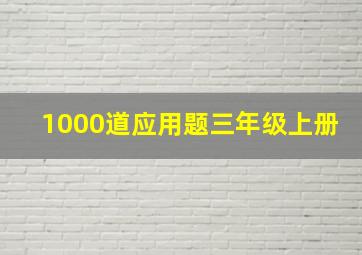 1000道应用题三年级上册