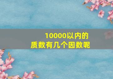 10000以内的质数有几个因数呢