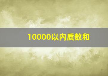 10000以内质数和