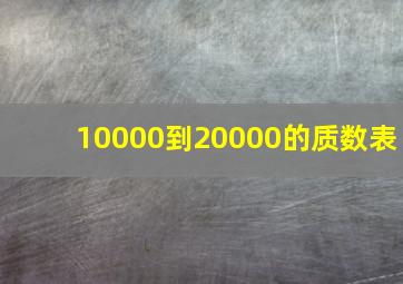 10000到20000的质数表