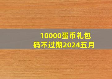 10000蛋币礼包码不过期2024五月