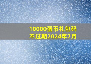 10000蛋币礼包码不过期2024年7月