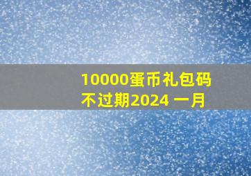 10000蛋币礼包码不过期2024 一月