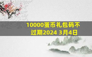 10000蛋币礼包码不过期2024 3月4日