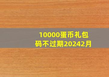 10000蛋币礼包码不过期20242月