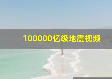 100000亿级地震视频