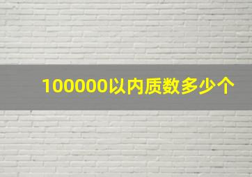 100000以内质数多少个