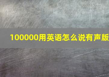 100000用英语怎么说有声版