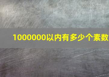 1000000以内有多少个素数