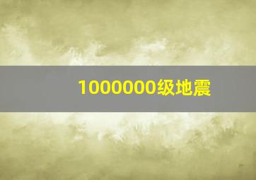 1000000级地震