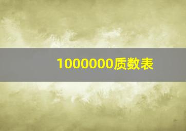 1000000质数表