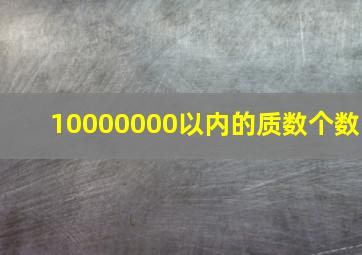 10000000以内的质数个数