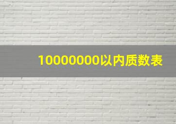 10000000以内质数表